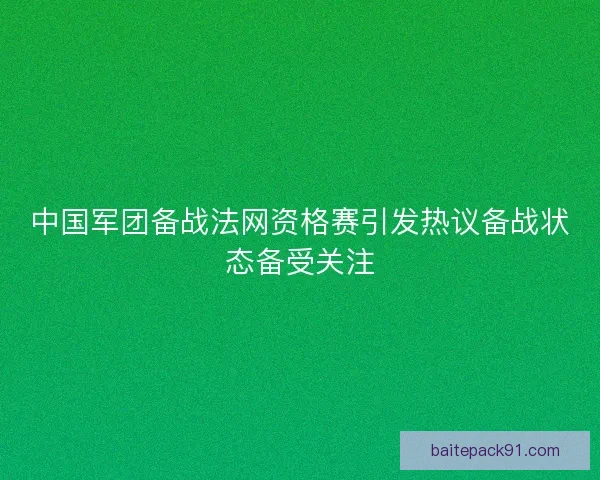 中国军团备战法网资格赛引发热议备战状态备受关注